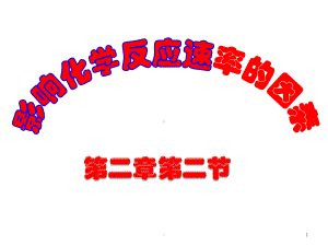 影响化学反应速率的因素PPT课件.ppt