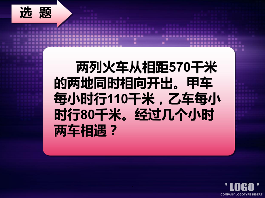 行程问题说题PPT课件.ppt_第3页