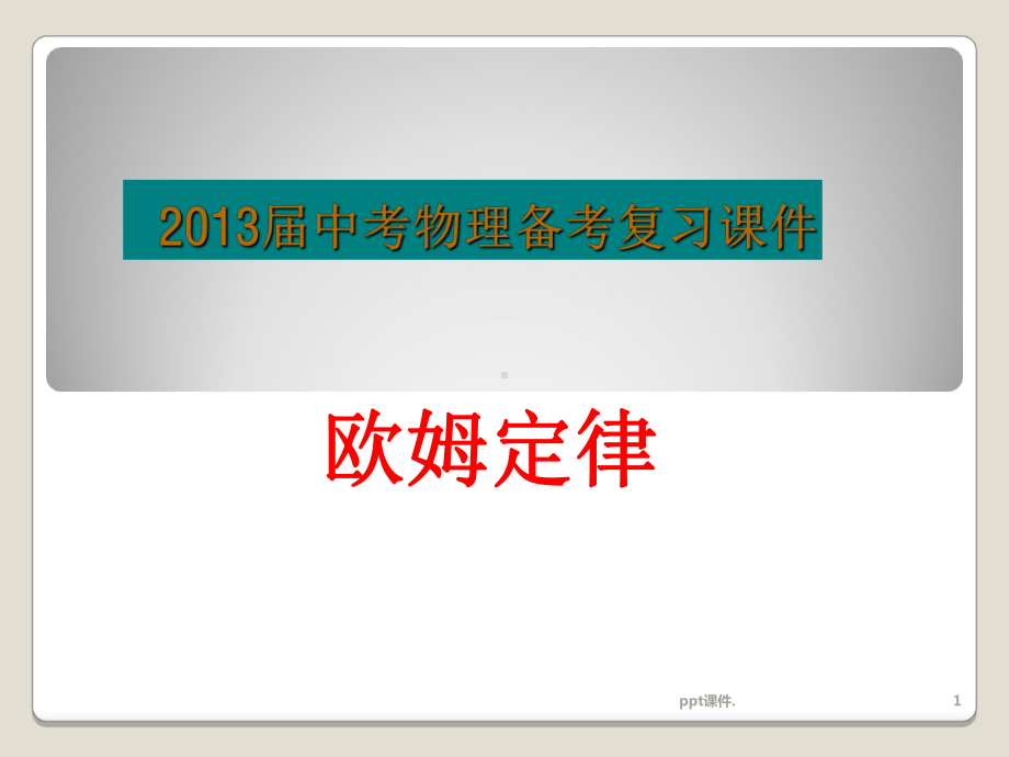 九年级物理总复习欧姆定律ppt课件.ppt_第1页