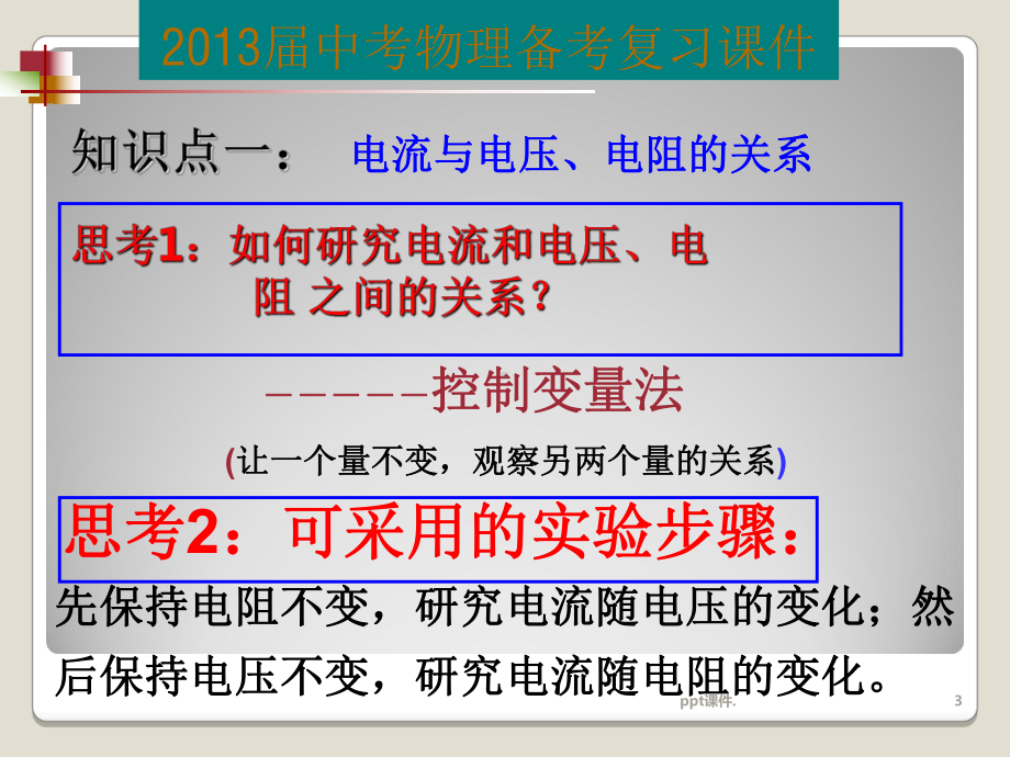 九年级物理总复习欧姆定律ppt课件.ppt_第3页