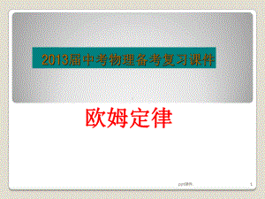 九年级物理总复习欧姆定律ppt课件.ppt