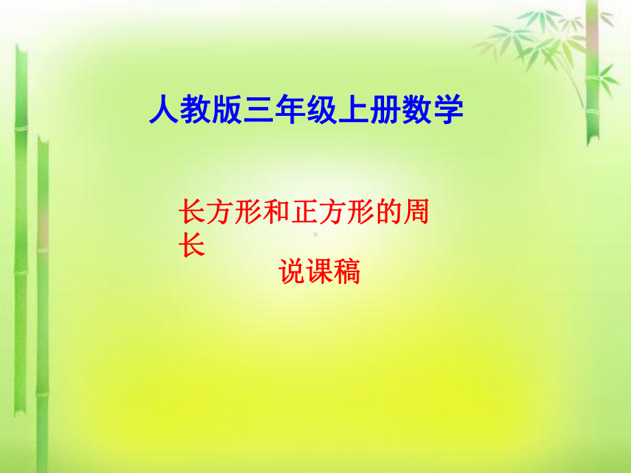 长方形正方形的周长说课稿课件.ppt_第1页