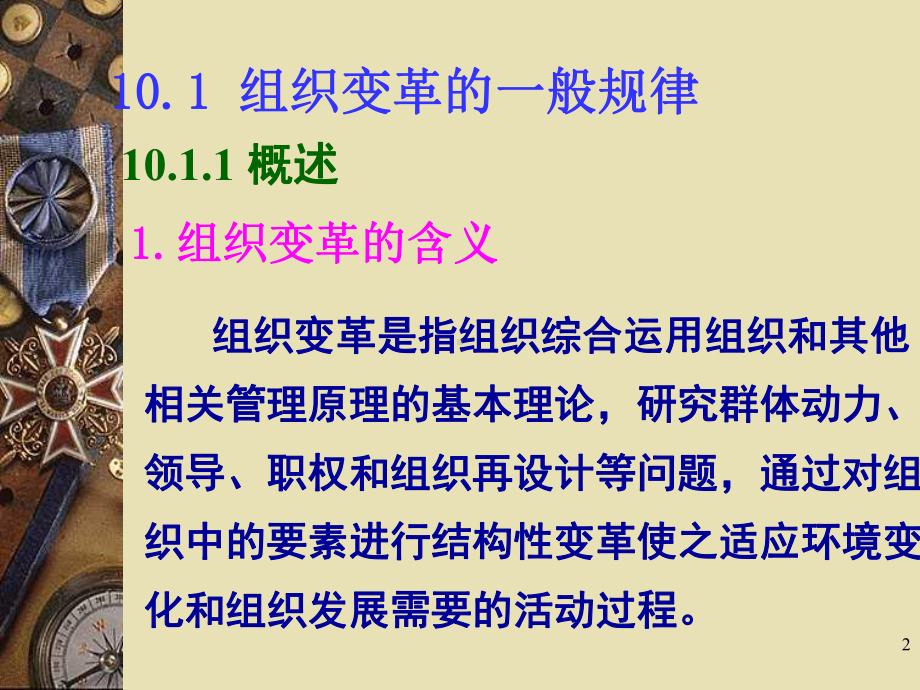 管理学课件10组织变革与组织文化.ppt_第2页