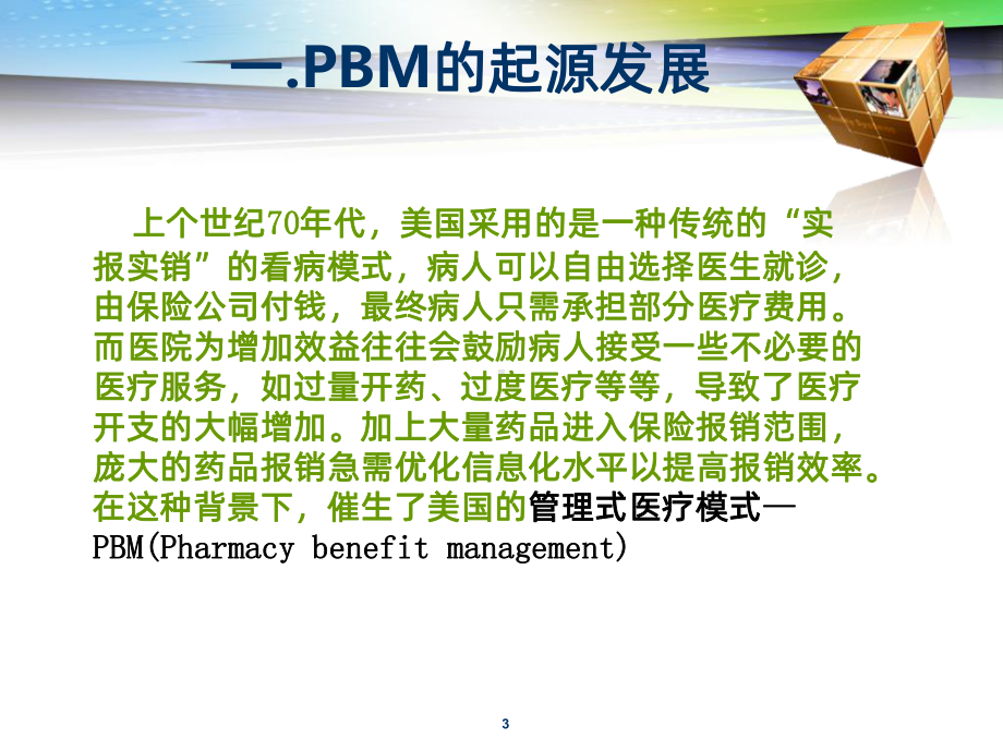 美国PBM分析报告PPT课件.ppt_第3页