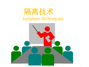 隔离技术课件.ppt