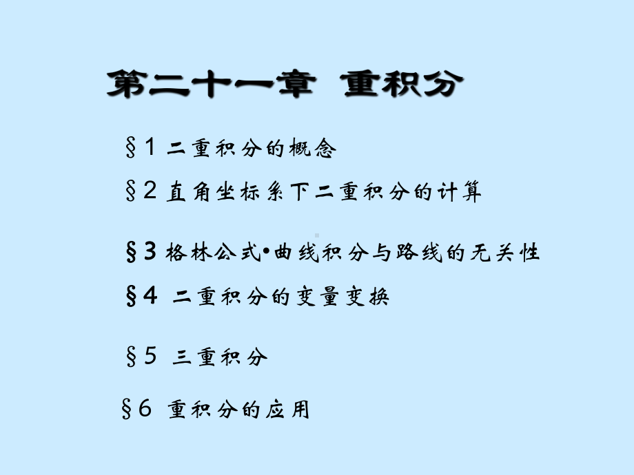 数学分析课件PPT之二十一章重积分(上).ppt_第1页