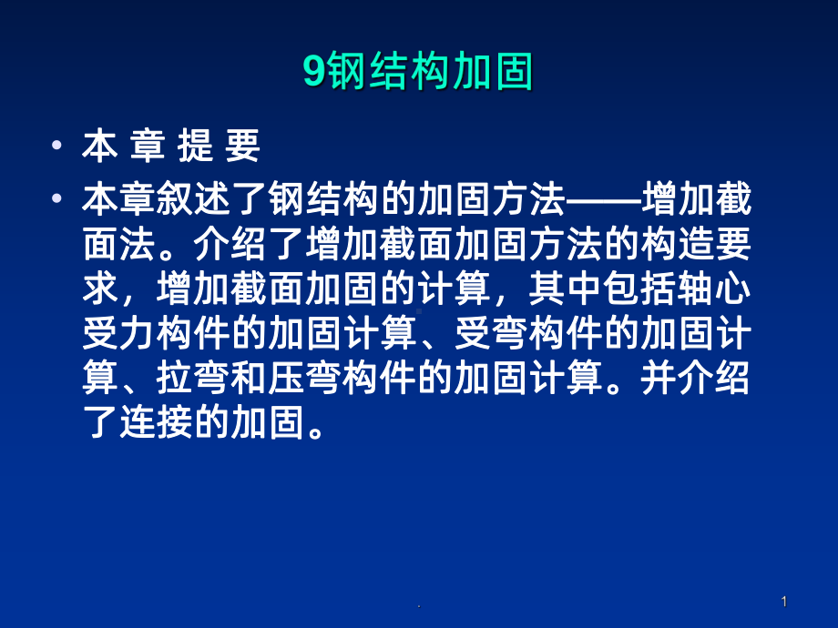 钢结构加固PPT课件.ppt_第1页