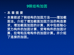 钢结构加固PPT课件.ppt