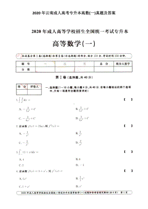 2020年云南成人高考专升本高数(一)真题及答案.doc