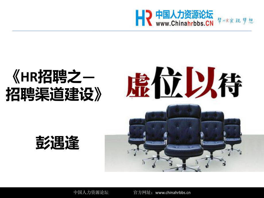 HR招聘之—招聘渠道建设及分析-ppt课件.ppt_第1页