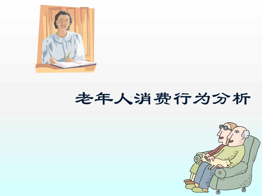 老年人消费行为分析ppt课件.ppt_第1页