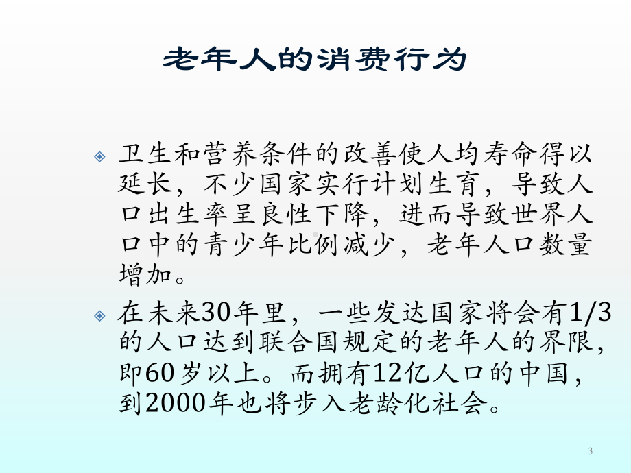 老年人消费行为分析ppt课件.ppt_第3页