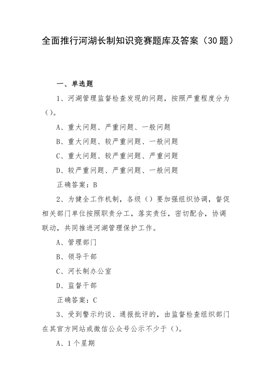 全面推行河湖长制知识竞赛题库及答案（30题）.docx_第1页