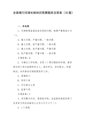 全面推行河湖长制知识竞赛题库及答案（30题）.docx