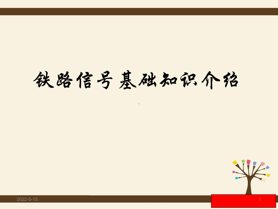 铁路信号基础知识介绍PPT课件.ppt_第1页