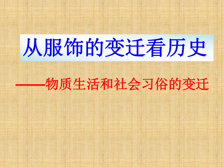 人民版高中历史必修二-专题四-一-物质生活和社会习俗的变迁-名师公开课省级获奖课件(35张).ppt_第3页