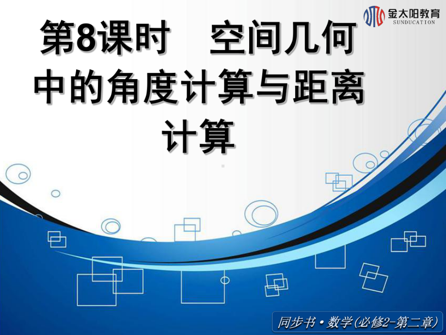 空间几何中的角度计算和距离计算PPT课件.ppt_第1页