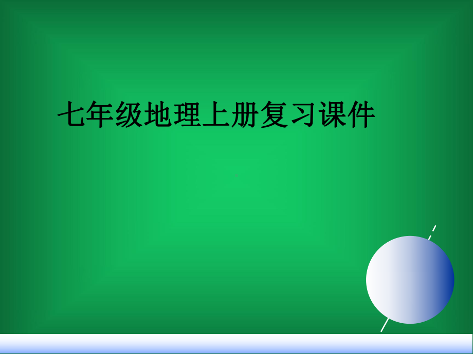 七年级上地理全册-ppt课件.ppt_第2页