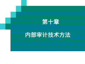 内部审计技术方法-ppt课件.ppt