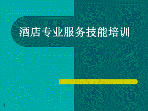 专业服务技能培训前厅ppt课件.ppt