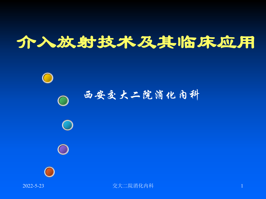 介入放射技术及其应用-ppt课件-50页PPT文.ppt_第1页