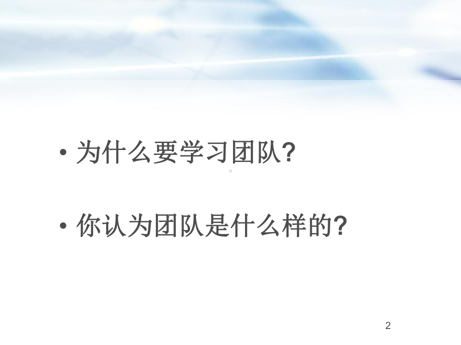 团队管理案例分析ppt课件.ppt_第2页