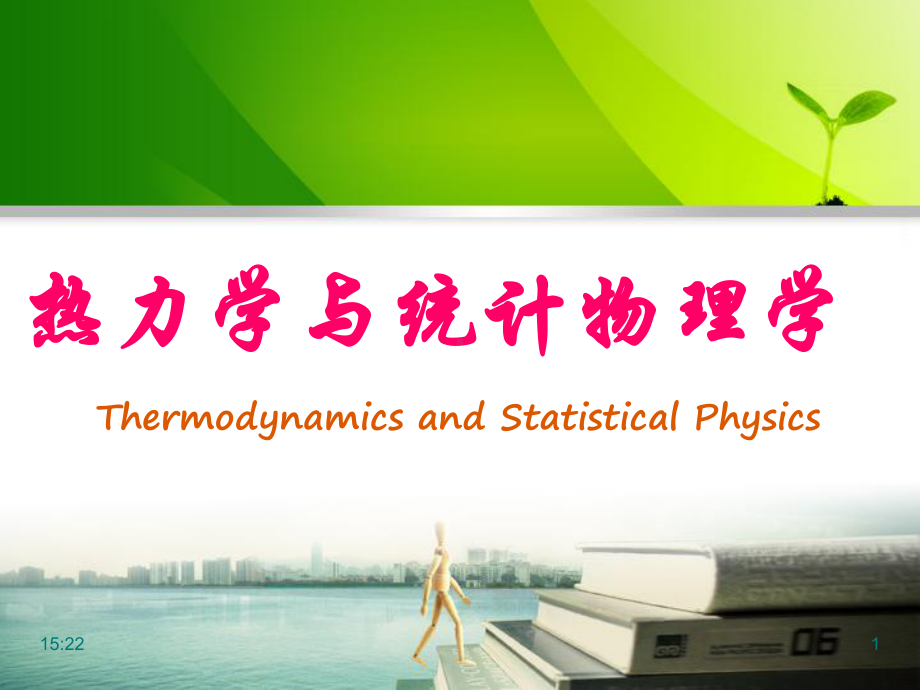 热力学统计物理-第五版-汪志诚-课件-.ppt_第1页