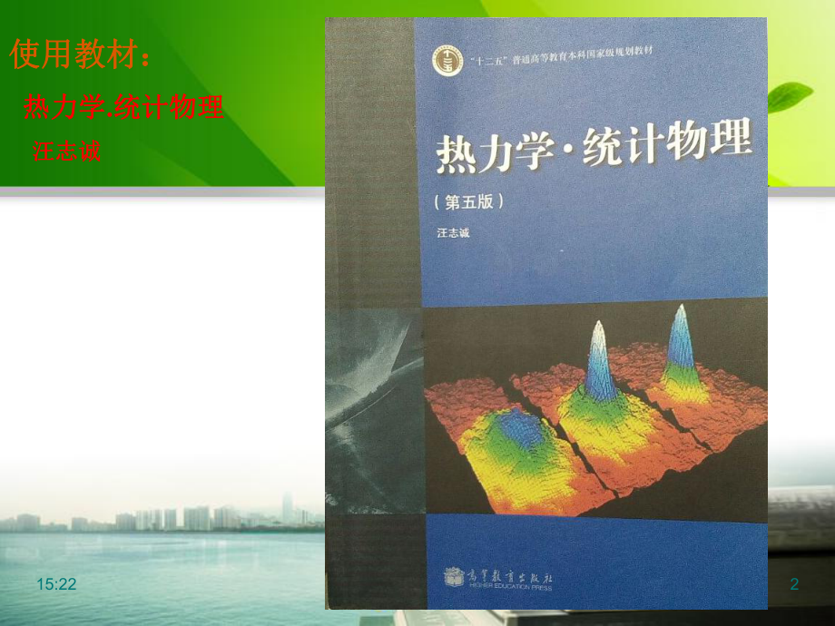 热力学统计物理-第五版-汪志诚-课件-.ppt_第2页