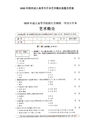 2020年陕西成人高考专升本艺术概论真题及答案.doc