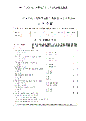 2020年天津成人高考专升本大学语文真题及答案.doc