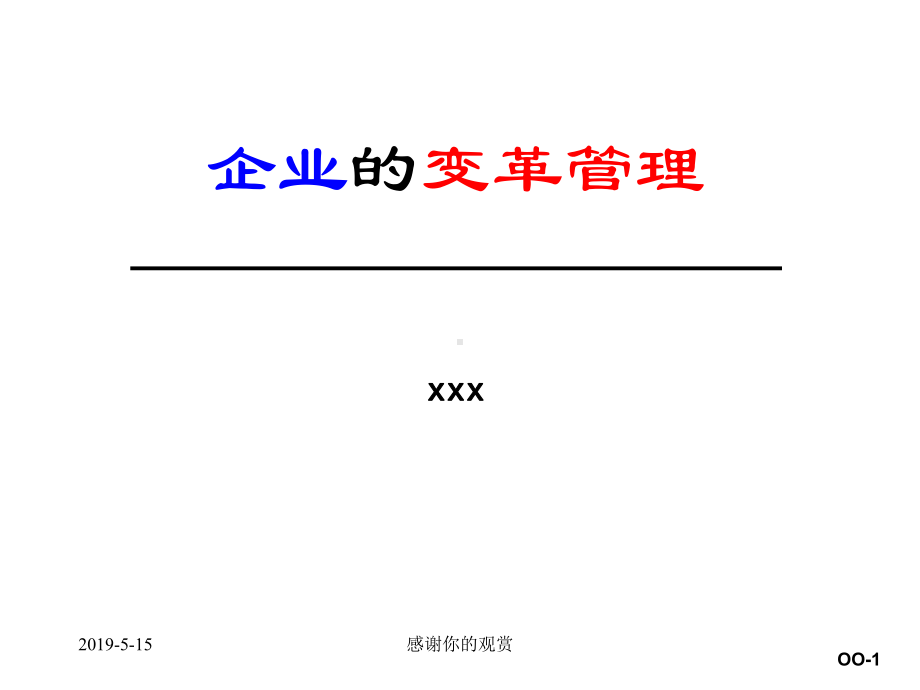 企业的变革管理课件.ppt.ppt_第1页