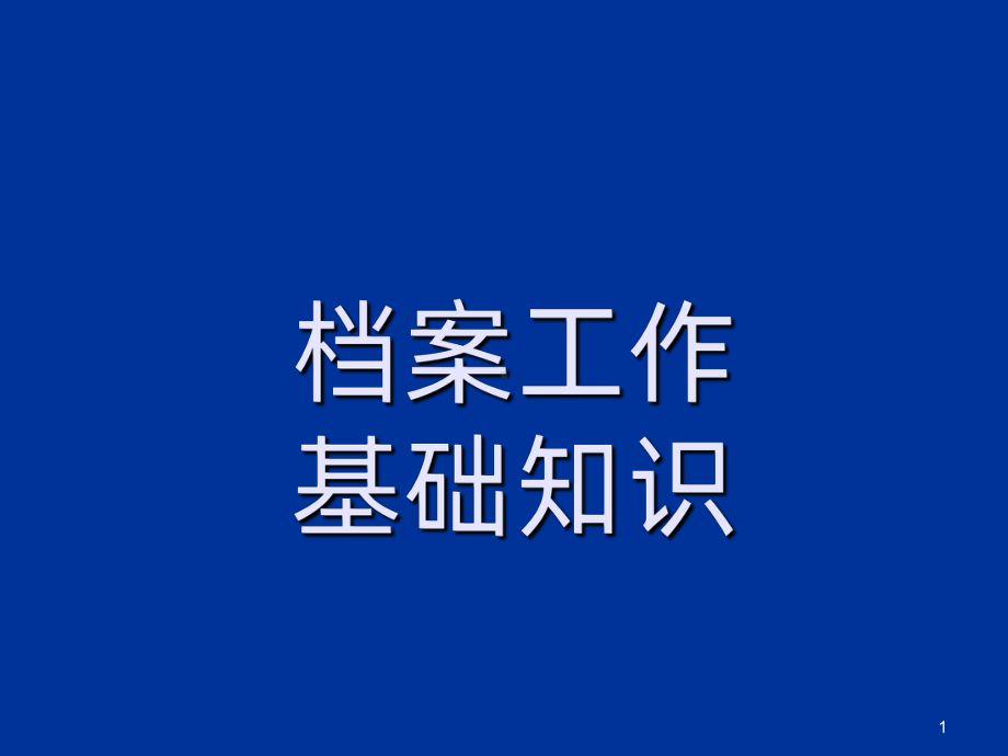 档案工作基础知识PPT课件.ppt_第1页