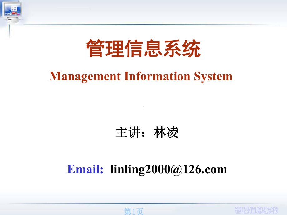 管理信息系统课件精简版.ppt.ppt_第1页