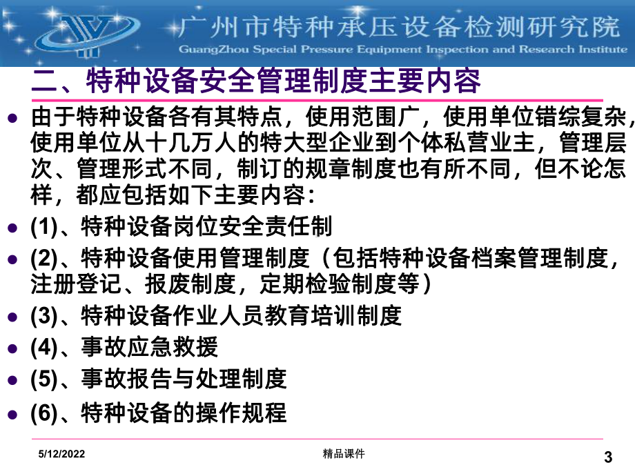 特种设备安全管理PPT课件.ppt_第3页