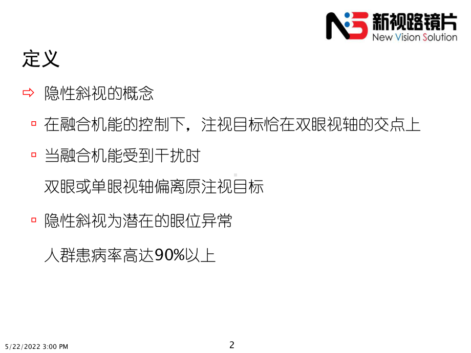 最新眼位的主观检查主题讲座课件.ppt_第2页