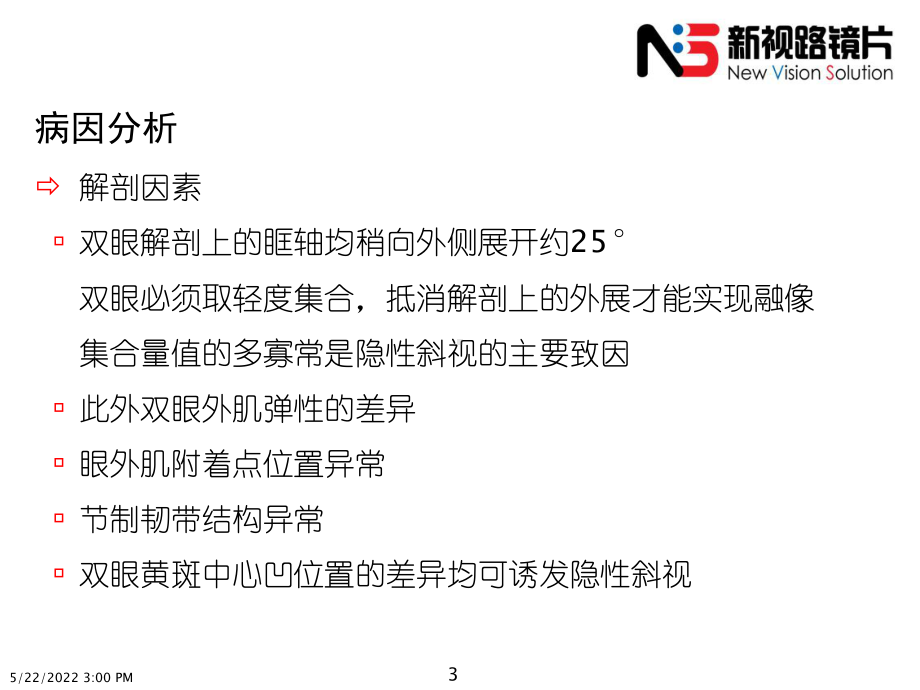 最新眼位的主观检查主题讲座课件.ppt_第3页