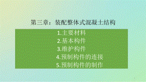 装配式混凝土施工ppt课件.ppt