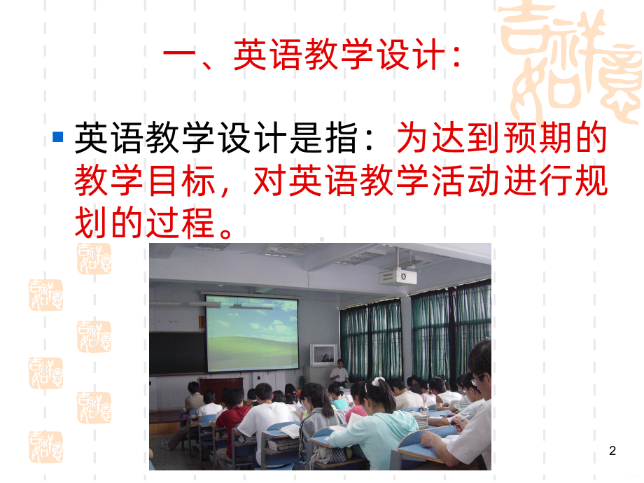 英语课堂教学设计PPT课件.ppt_第2页