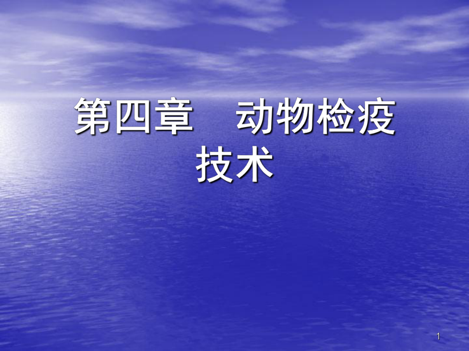 动物检疫技术ppt课件.ppt_第1页