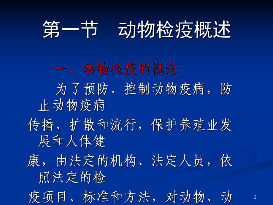 动物检疫技术ppt课件.ppt_第2页