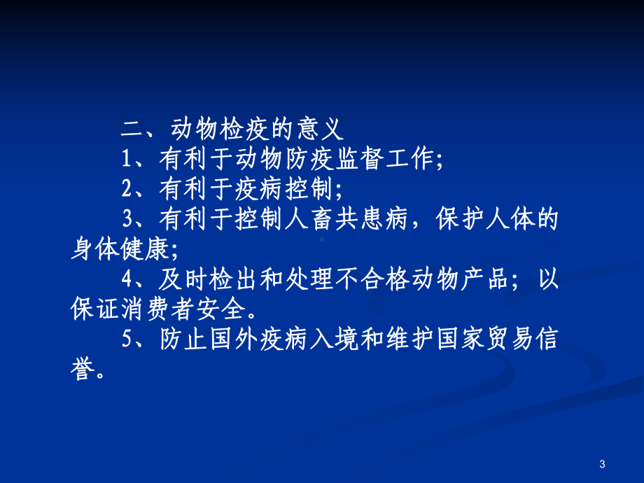 动物检疫技术ppt课件.ppt_第3页