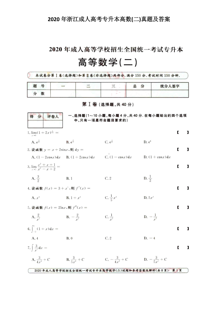 2020年浙江成人高考专升本高数(二)真题及答案.doc_第1页