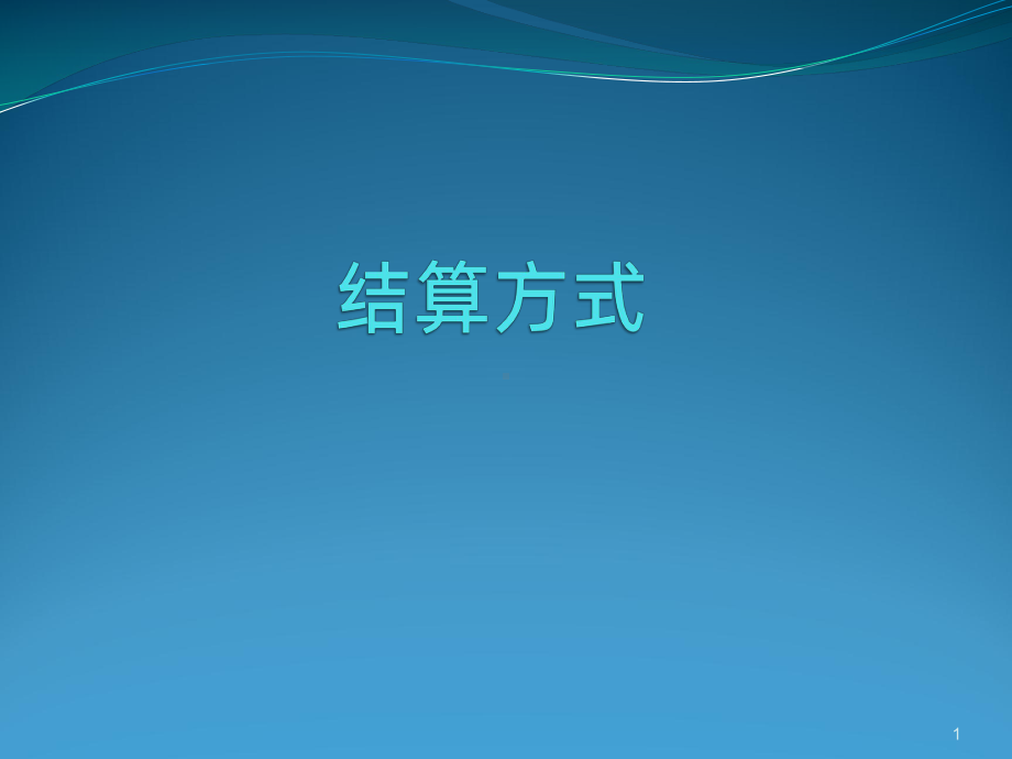 结算方式PPT课件.ppt_第1页