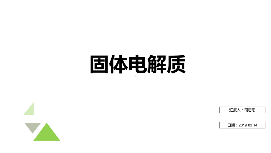 锂电池固体电解质ppt课件.ppt_第1页