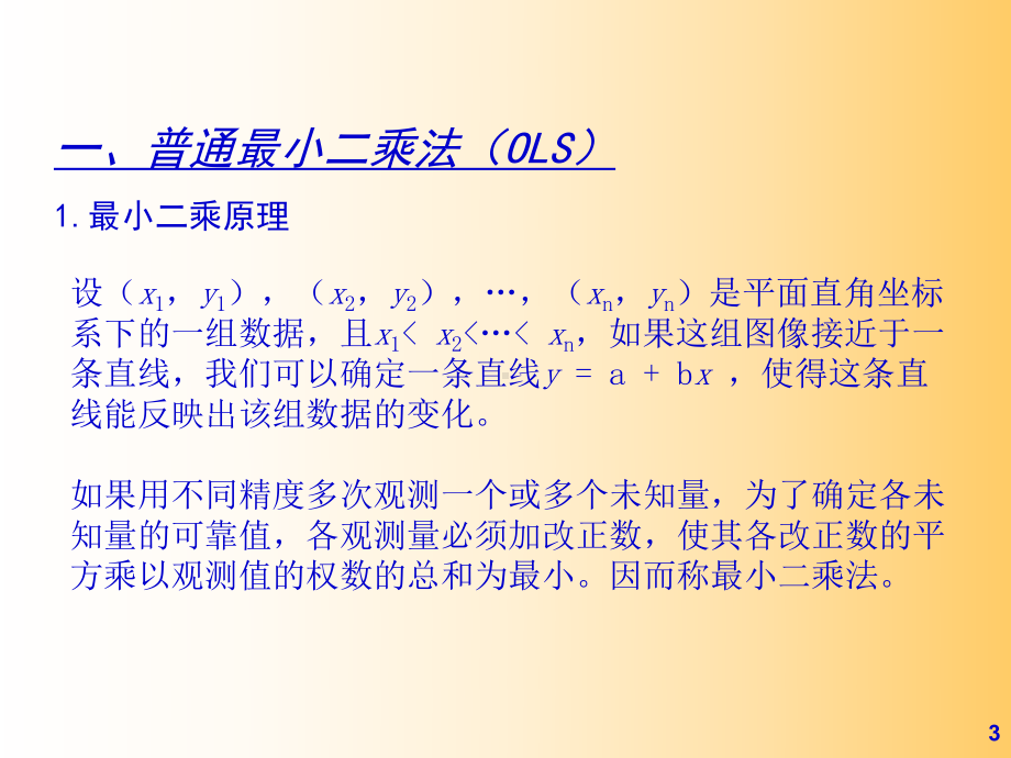 计量经济分析方法与建模-第二版课件-第03章-.ppt_第3页