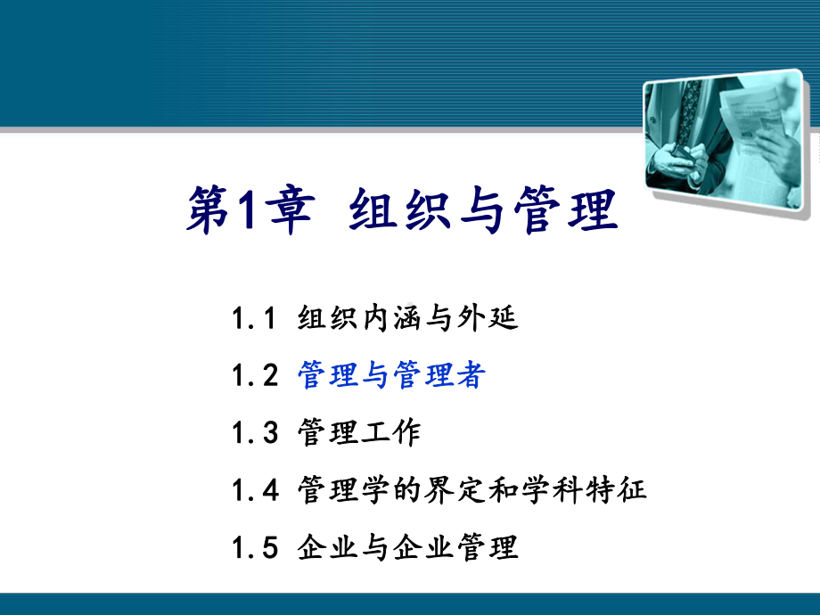 管理学-课件-第一章-组织与管理.ppt_第2页