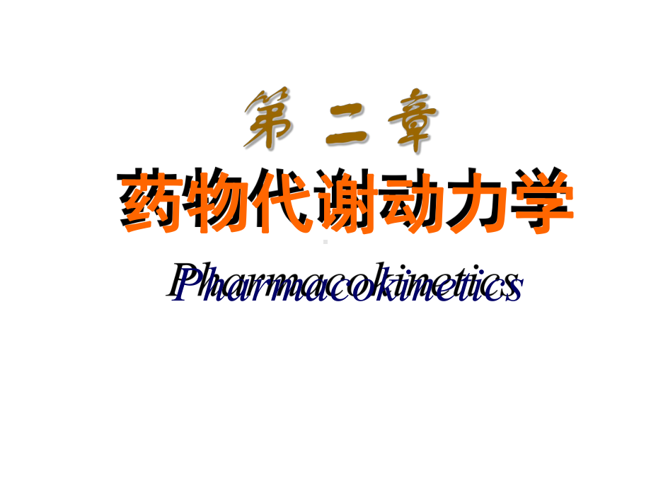 第二章药物代谢动力学课件.ppt_第1页