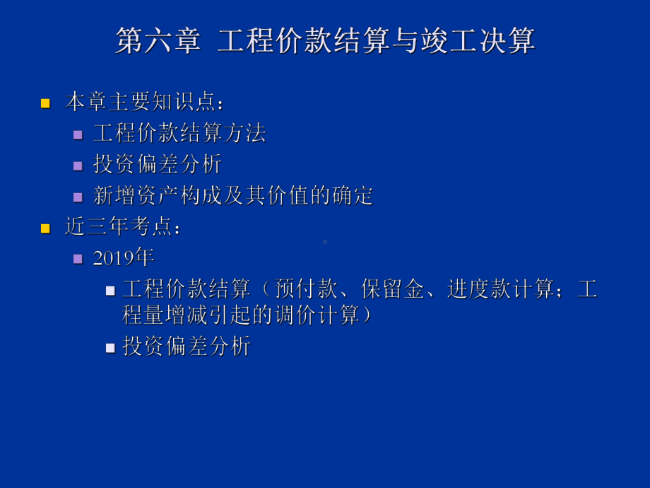 工程造价案例课件第六章工程价款结算与竣工决算-5.ppt_第1页