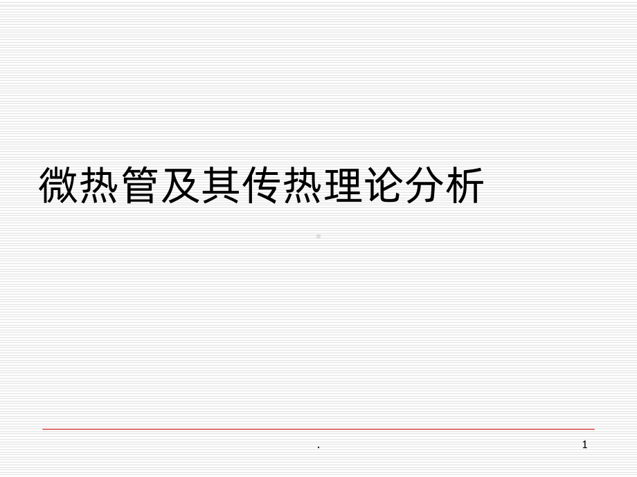 微热管及其传热理论分析PPT课件.ppt_第1页