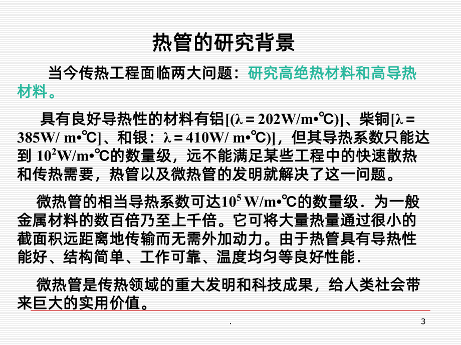 微热管及其传热理论分析PPT课件.ppt_第3页